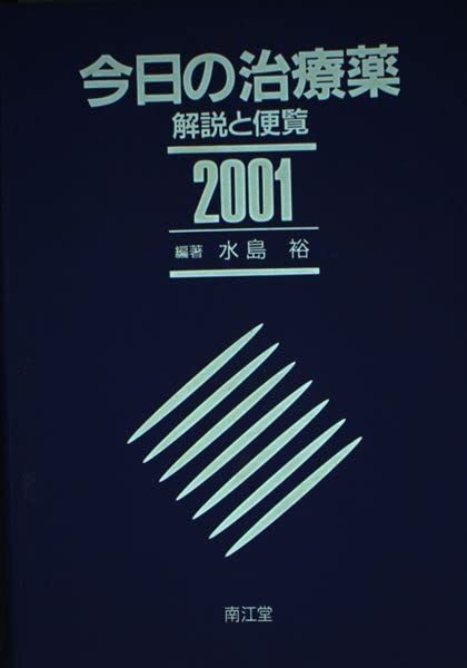 今日の治療薬 2001年版: 解説と便覧 水島 裕 今日の治療薬 2001年版: 解説と便覧 水島 裕 - メルカリ