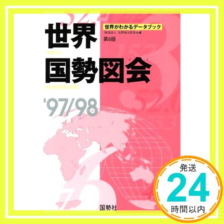世界国勢図会 世界がわかるデータブック 2003/04 Amazon.co.jp: 世界国勢図会 2003/04年版: 世界がわかるデータ