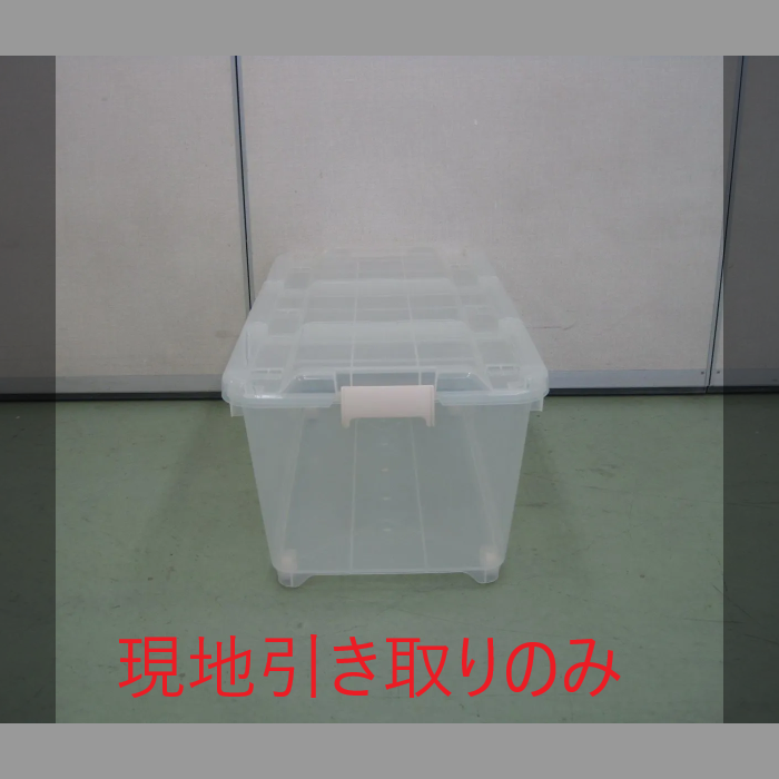 収納ケース（R5-98 配送不可、現地引取のみ、リユース品）
