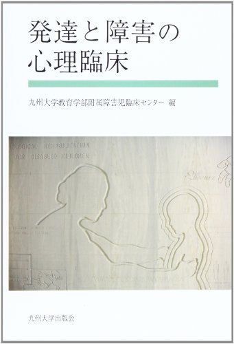 発達と障害の心理臨床 [単行本] 九州大学教育学部附属障害児臨床センター 発達と障害の心理臨床 [単行本] 九州大学教育学部附属障害児臨床