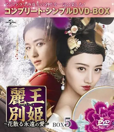 麗王別姫　コンパクトDVD BOX Amazon.co.jp: 麗王別姫～花散る永遠の愛～ DVD-SET2 : ジン・ティエン