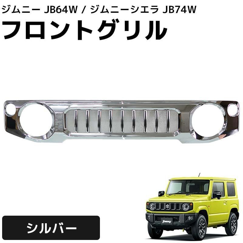スズキ ジムニー ジムニーシエラ フロントグリル JB64W JB74W