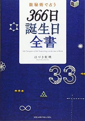数秘術で占う 366日誕生日全書