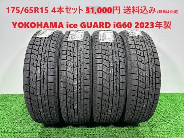製 175 65R15 YOKOHAMA ice GUARD iG60 スタッドレス 4本 31 000円 み 175 65 15