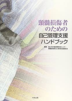  頸髄損傷者のための自己管理支援ハンドブック