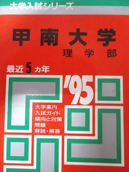 教学社 赤本 甲南大学 1995年度 最近5ヵ年 理学部 大学入試シリーズ