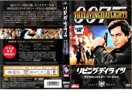 (未使用･未開封品)　リビング・デイライツ(デジタルリマスター・バージョン) [DVD] 60wa65s 007 リビング・デイライツ デジタル・リマスター・バージョン