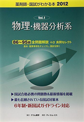薬剤師・国試がわかる本 2012ー1 物理・機器分析系 薬剤師・国試がわかる本 2012ー1 物理・機器分析系 - メルカリ