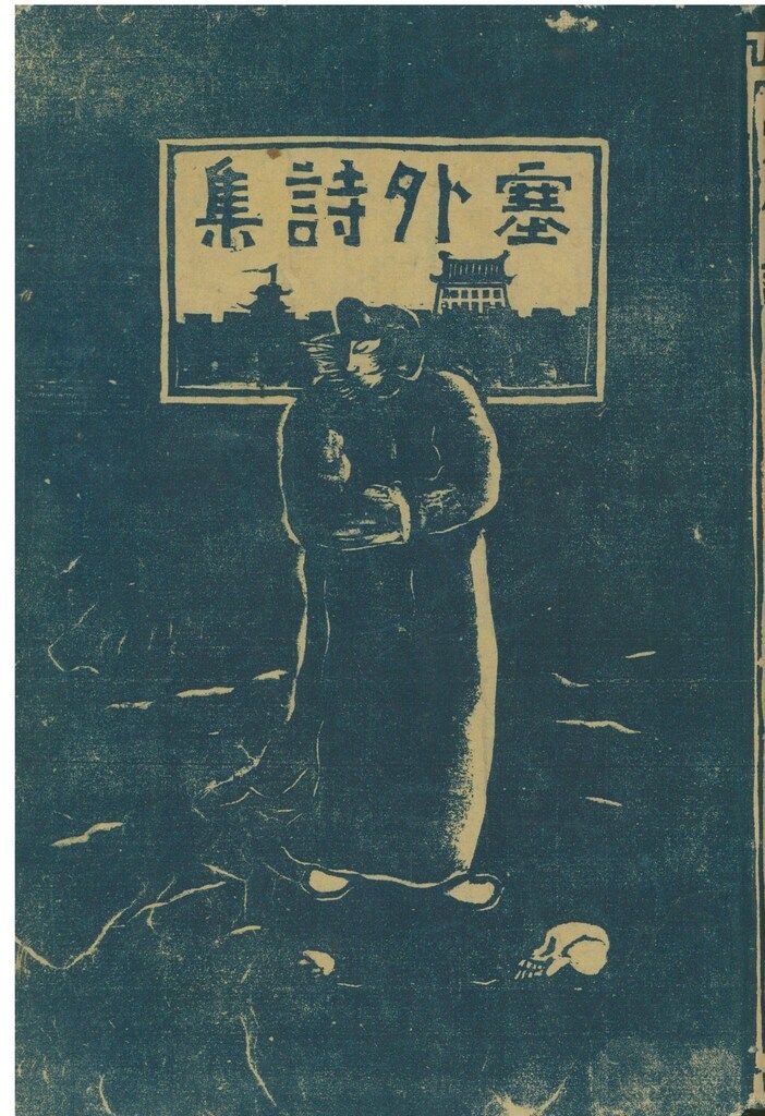 低価，品質保証 塞外詩集 文学・小説