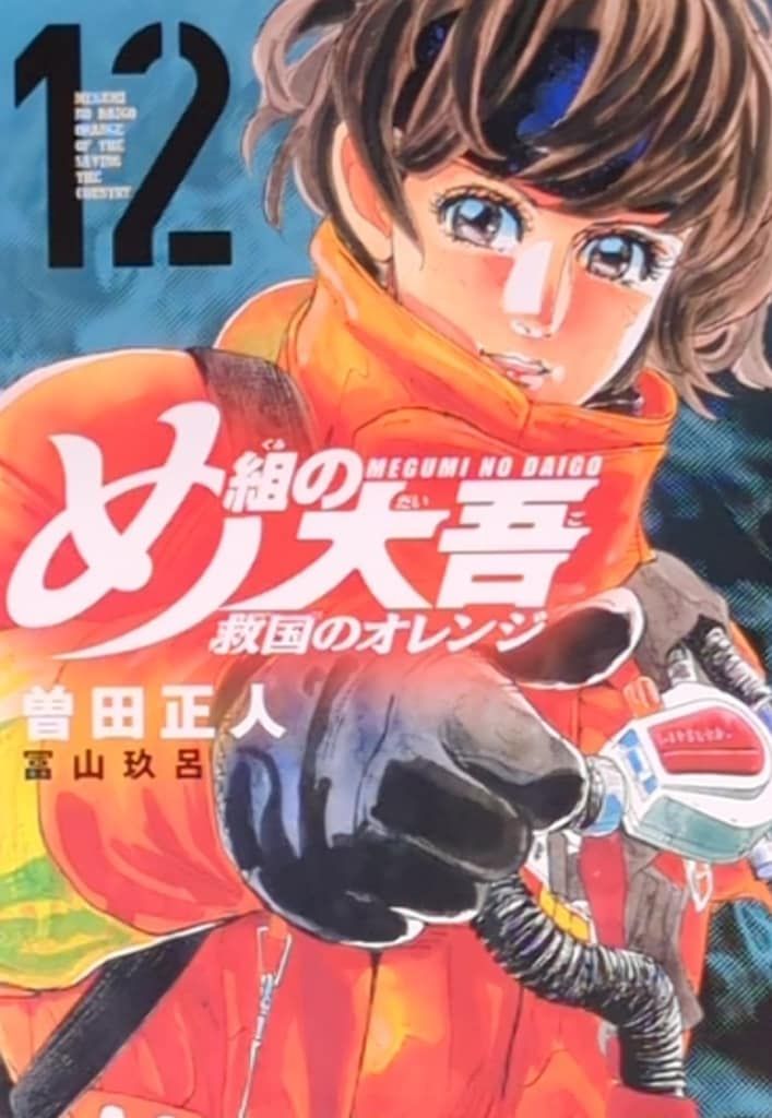 講談社 DXKC 曽田正人 め組の大吾 救国のオレンジ 12 - メルカリ