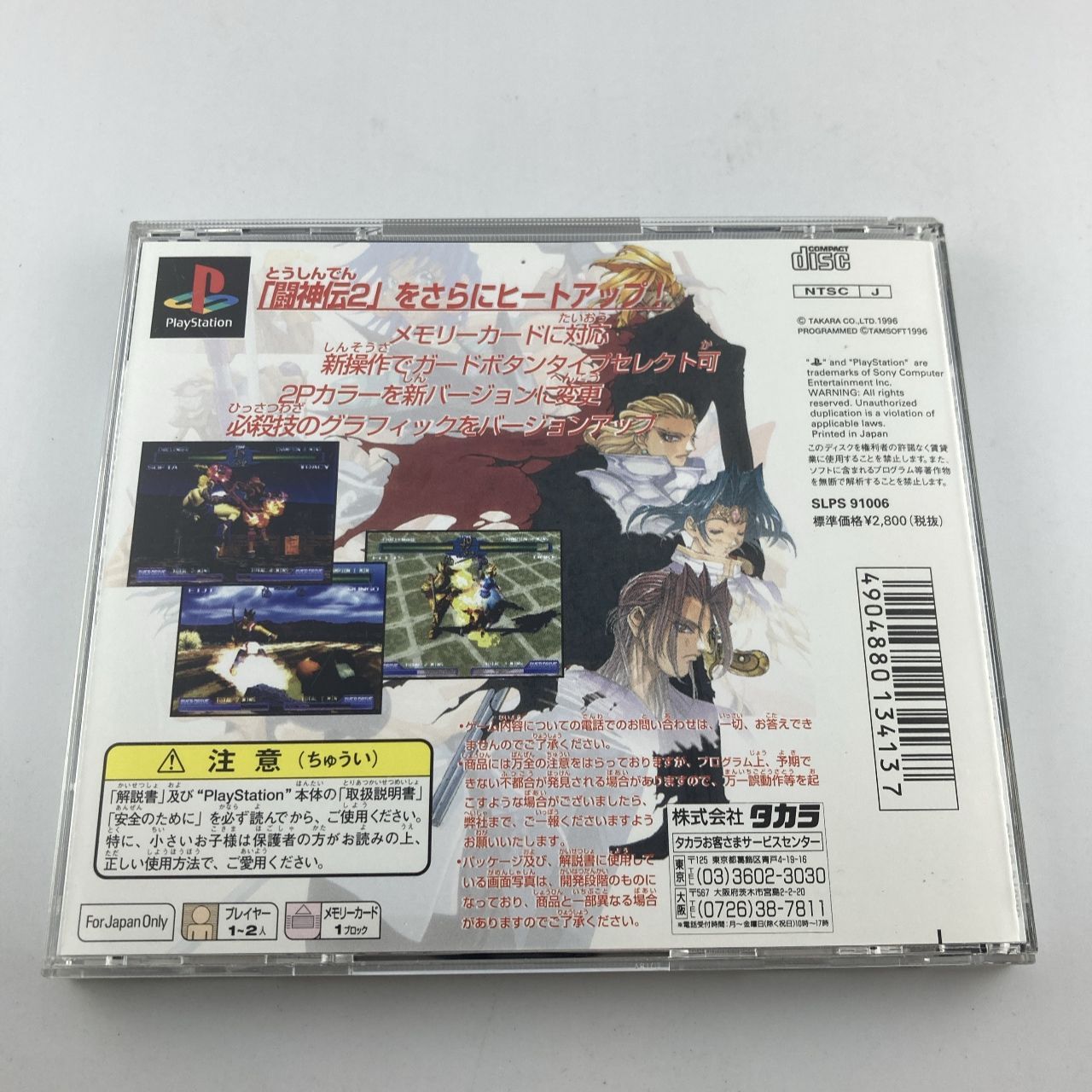 帯付きPSソフト 闘神伝2plus (ACG) 1996/08/09 SLPS-91006