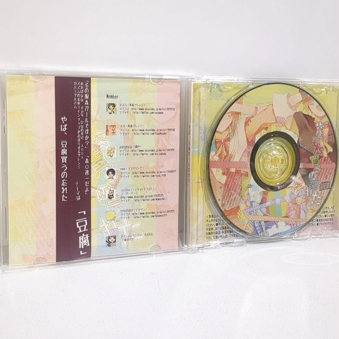 やば、豆腐買うの忘れた スズム ボーカロイド 同人 音楽 CD やば、豆腐買うの忘れた スズム ボーカロイド 同人 音楽 CD - メルカリ