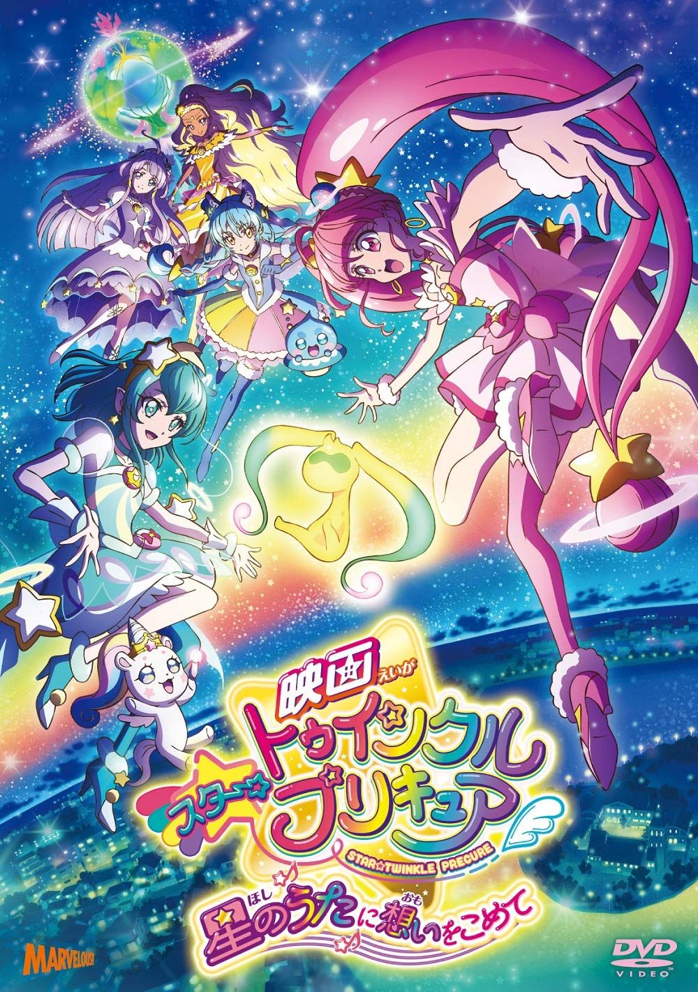 映画スター トゥインクルプリキュア 星のうたに想いをこめて DVD特装版