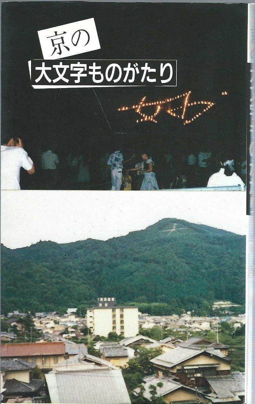京の大文字ものがたり 京の大文字ものがたり (京都文庫 1) 【公式通販】
