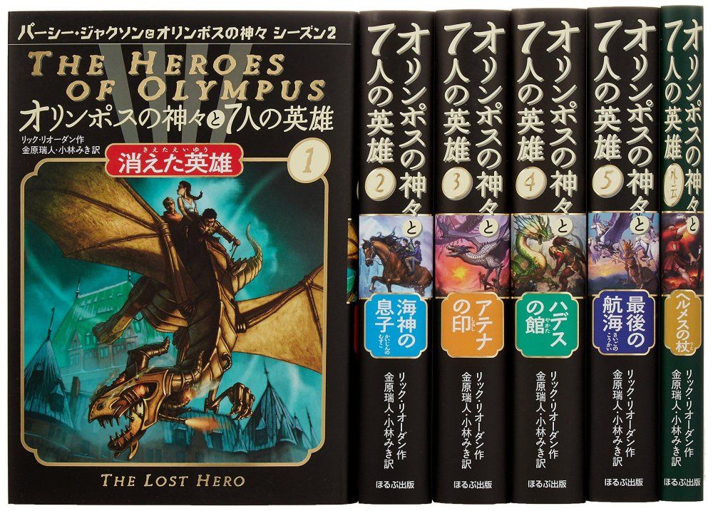 完結オリンポスの神々と7人の英雄+外伝 全6巻セット パーシー