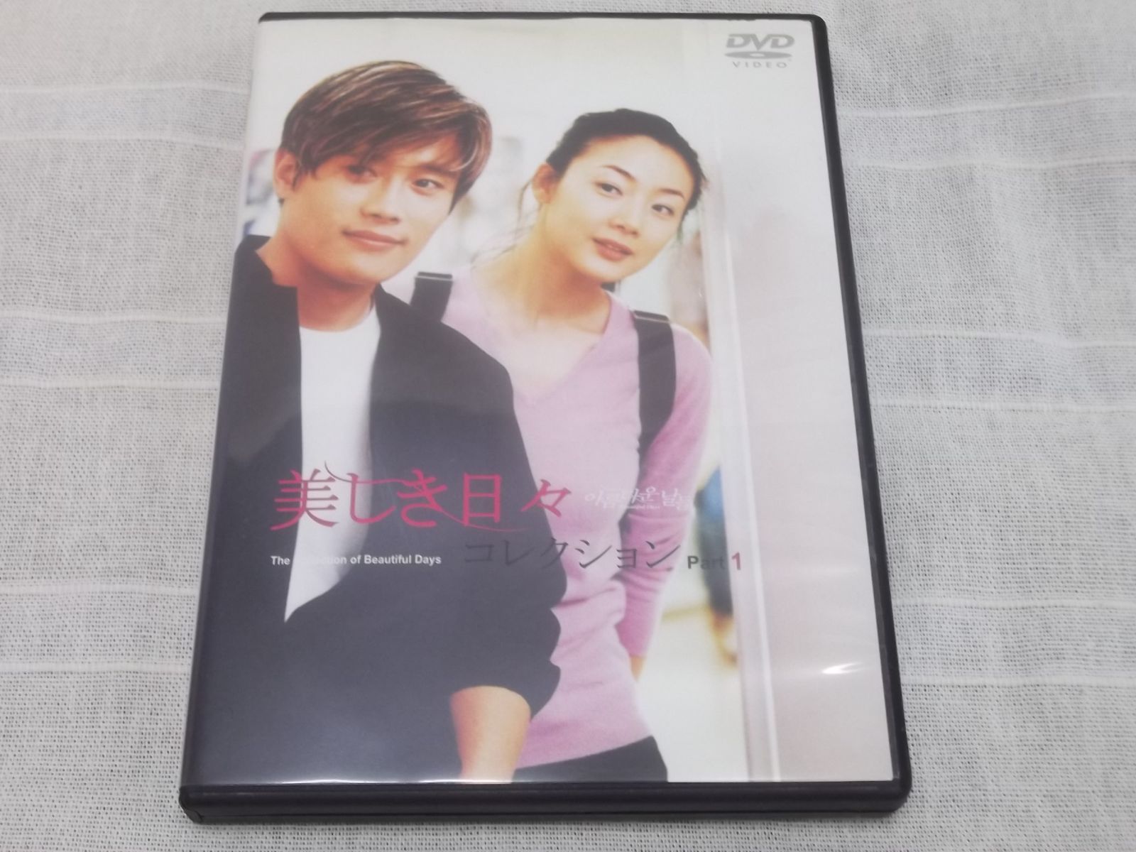 美しき日々 コレクション Part１ レンタル専用 中古 DVD ケース付き