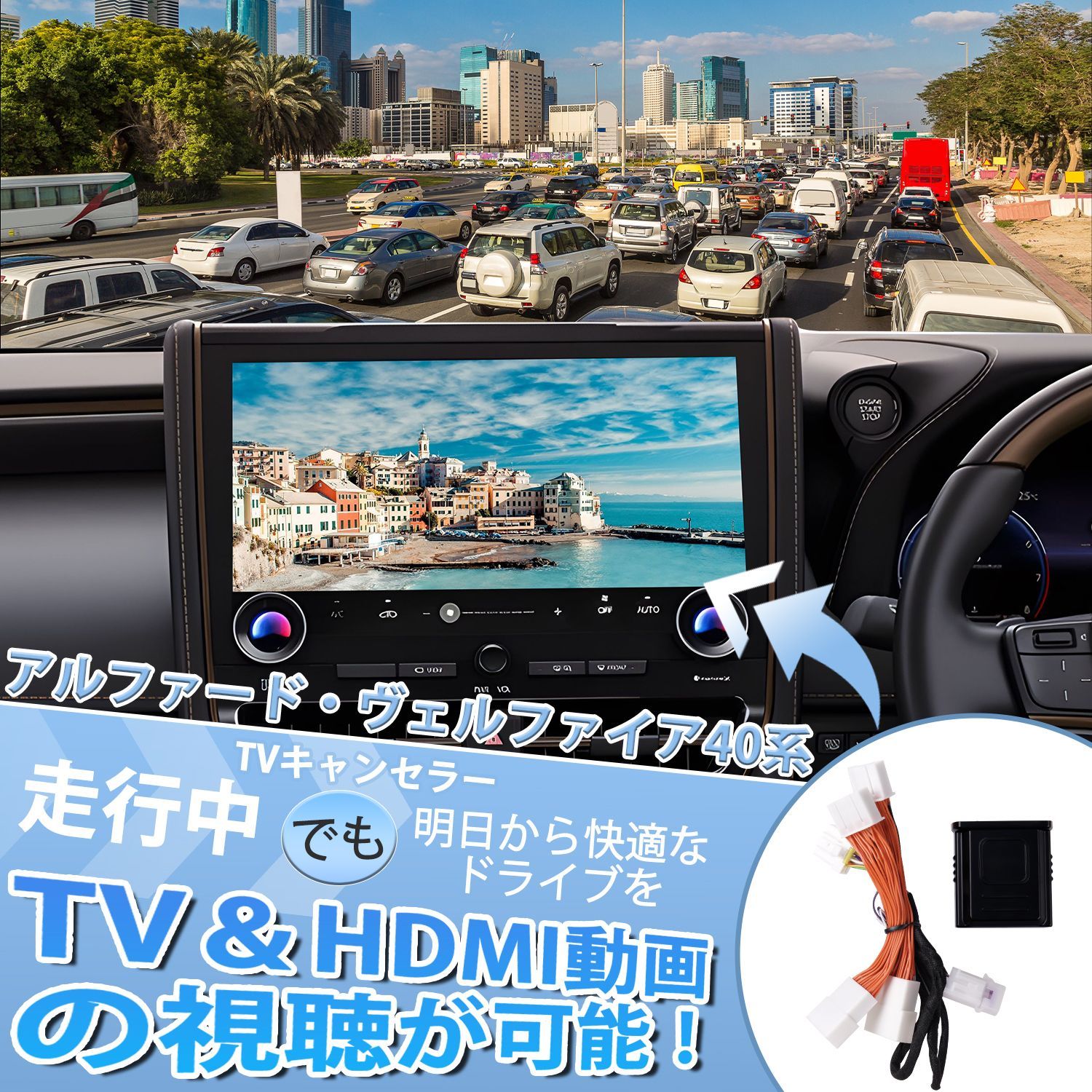 新型アルファード ヴェルファイア40系 テレビキャンセラー アルファード 40系 TVキャンセラー ヴェルファイア40系 テレビキット 40系アルファード tvキット 40系ヴェルファイア ナビキャンセラー ナビキットディスプレーオーディオ ELグレード不適合