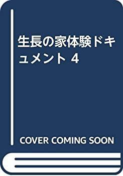 【中古】【非常に良い】生長の家体験ドキュメント 4