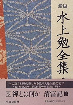 新編 水上勉全集 (5) 禅とは何か 清富記 他 : メルカリ - 清富記の通販