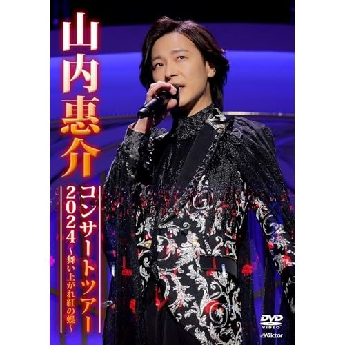 山内惠介コンサートDVD 5巻セット 記念ポーチ おまけ付き 811FjLGAH1L.jpg