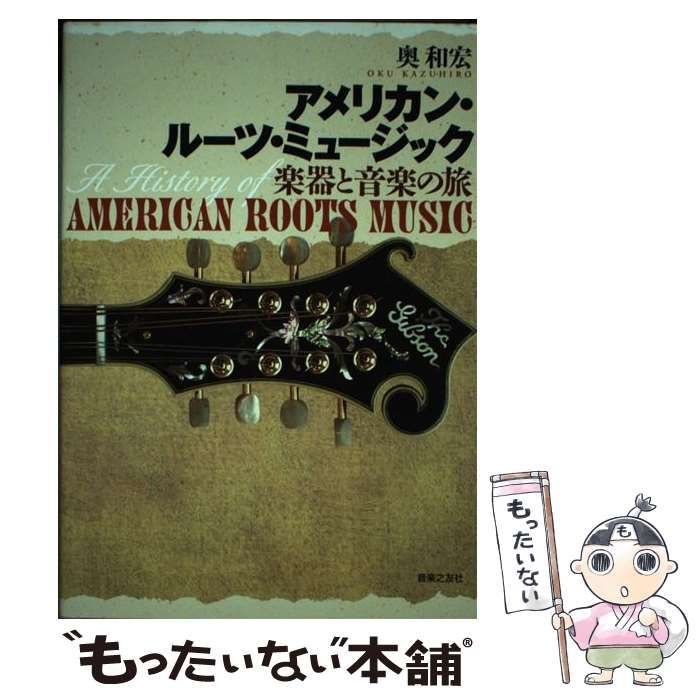 【中古】 アメリカン・ルーツ・ミュージック 楽器と音楽の旅 / 奥 和宏 / 音楽之友社