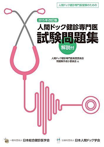 人間ドック健診専門医試験問題集 2015年改訂版 [大型本] 人間ドック健診専門医制度委員会 問題集作成小委員会 人間ドック健診専門医試験問題集 2015年改訂版 [大型本