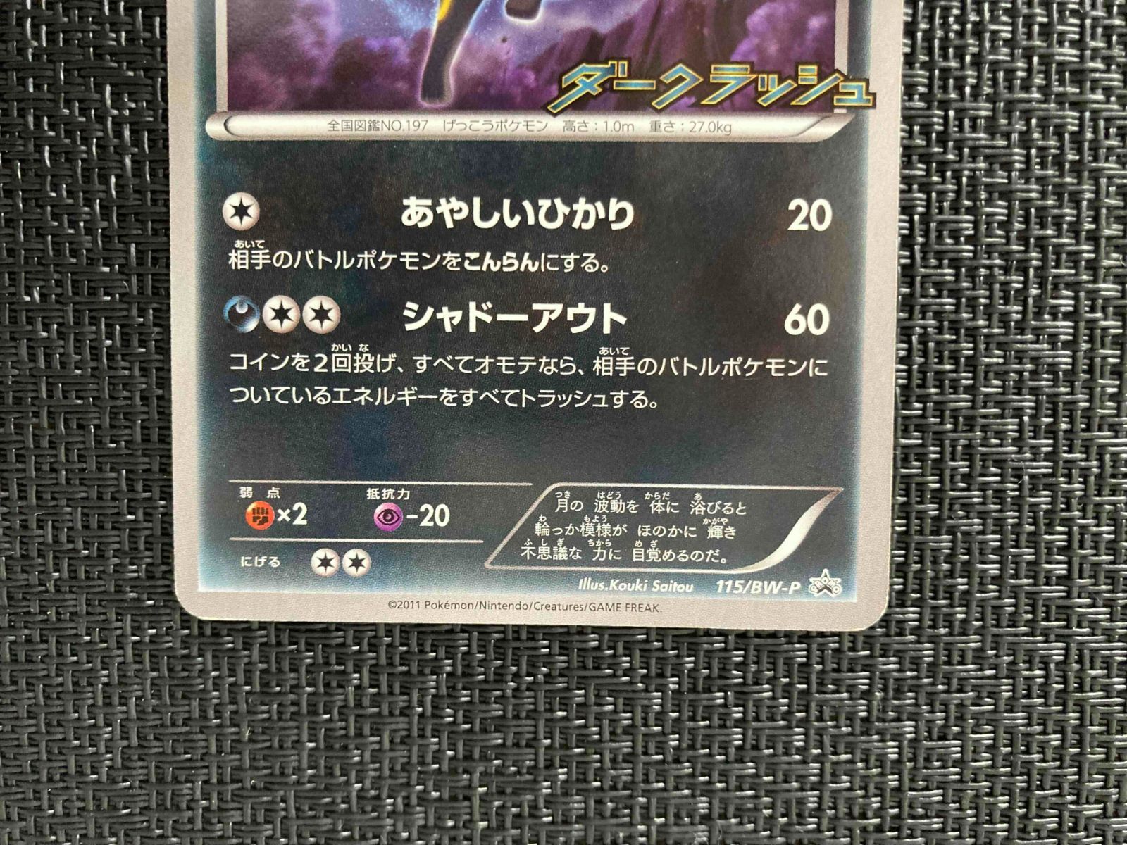 ポケモンカード ブラッキー 115/BW-P プロモ ダークラッシュ 未開封プロモ】 ブラッキー 115/BW-P – 晴れる屋2