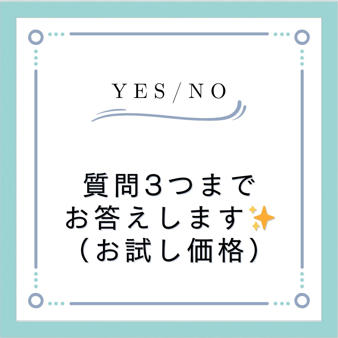 サクッとお試し！YES/NO占い（質問3つまで） - メルカリ