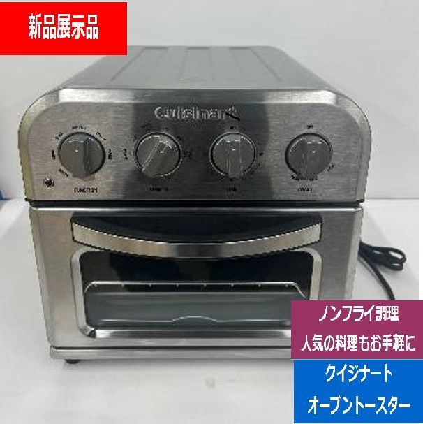 展示品 Cuisinart クイジナート ノンフライオーブントースター シルバー TOA-29SJ 家電量販店 でんきち