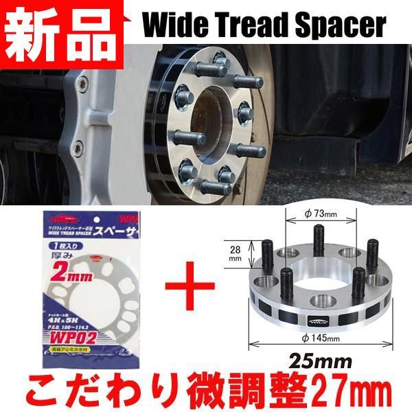 ワイトレ25mm＋専用スペーサー2mm【27mm】NV100クリッパー/DR64V/日産/PCD 4穴-100キックス Kics ワイドトレッドスペーサーu0026アジャスタブルプレート【2枚1SET】27ミリ/2.7cm/2.7センチ