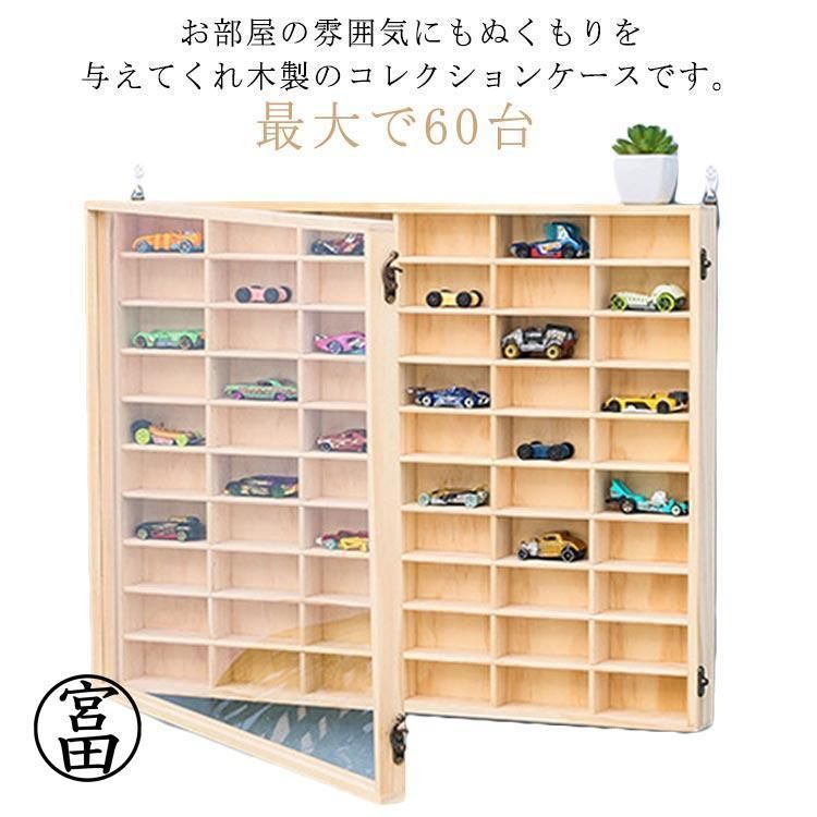木製 木製 ミニカー コレクションケース ディスプレイラック 収納棚 ミニカーラック 収納 ミニカーコレクション 10×6マス 収納ケース ミニカー
