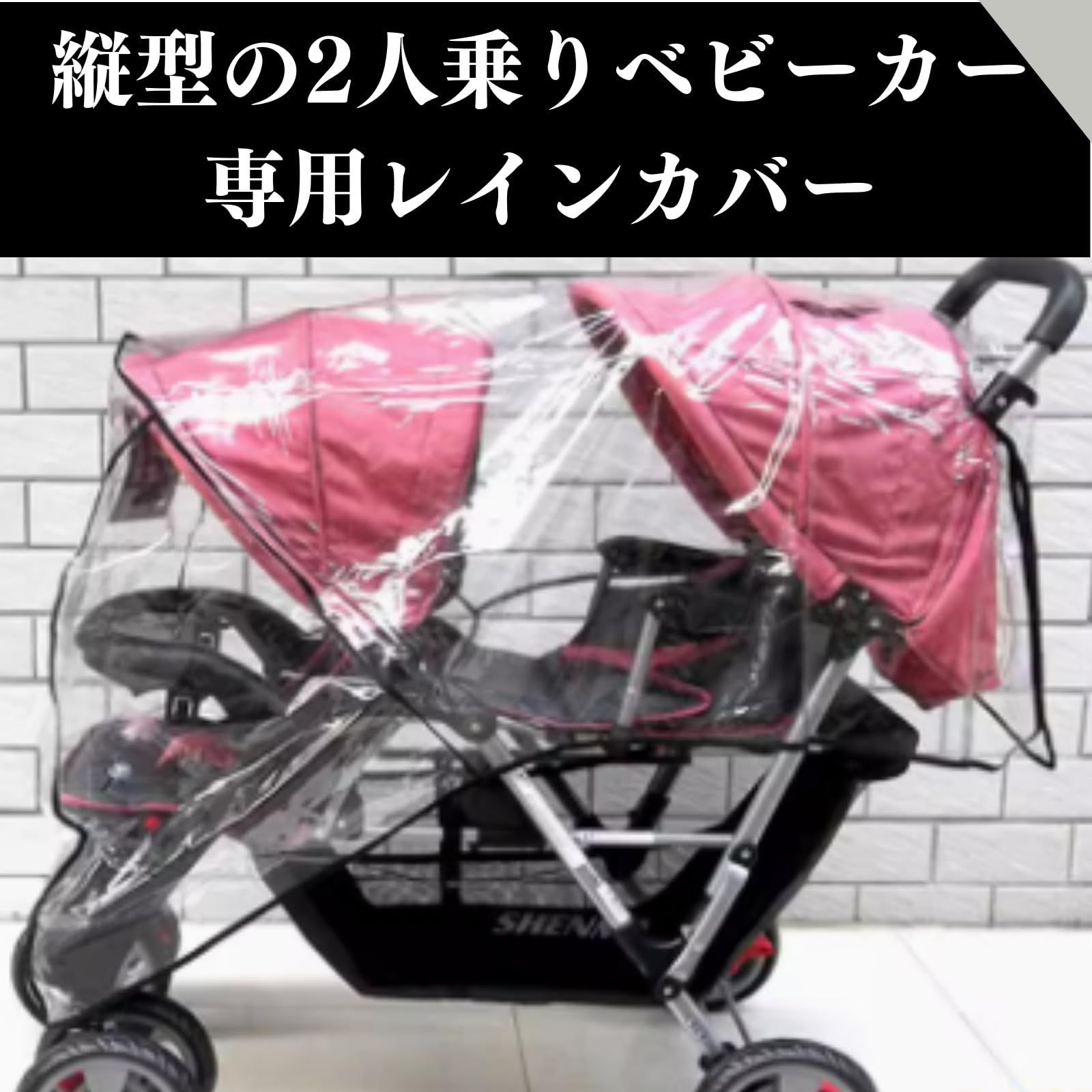 新着商品】2人乗りベビーカー 二人乗りベビーカー レインカバー
