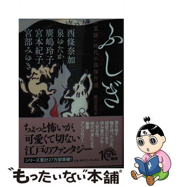 ふしぎ 霊験 時代小説傑作選 ＰＨＰ文芸文庫／アンソロジー(著者),宮部