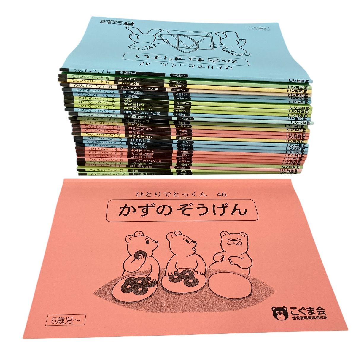 こぐま会 幼児教育実践研究所 ひとりでとっくん テキスト 100冊