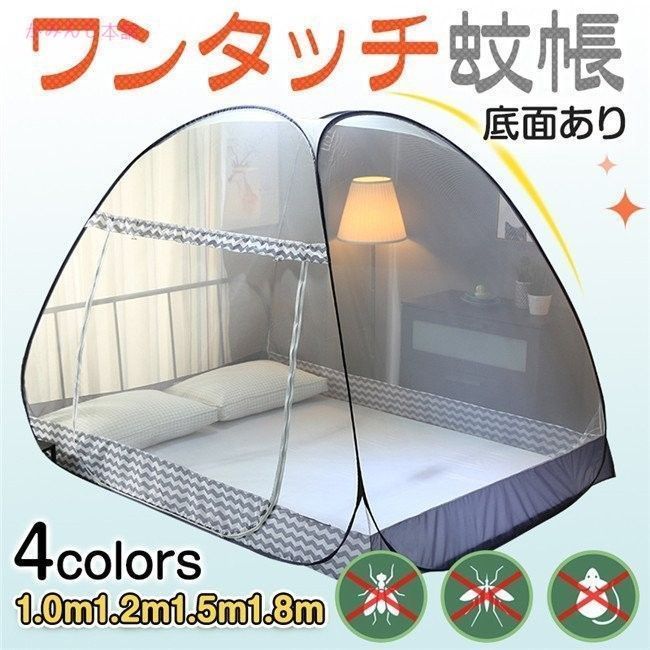 180×200×高150cm 蚊帳 ワンタッチ 底付き ベッド用 白 ホワイト ブルー かや 蚊 虫除蚊帳 中 4色 3秒組立
