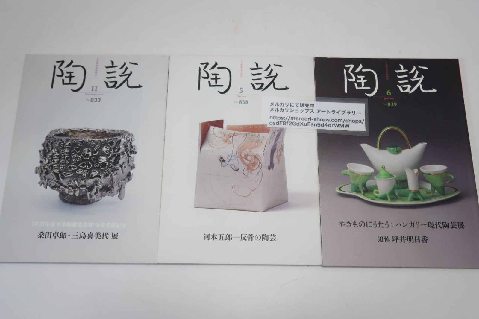 須郷様(説明欄) 陶説・9冊/NO833・桑田卓郎・三島喜美代展/NO838・河本五郎・反骨の