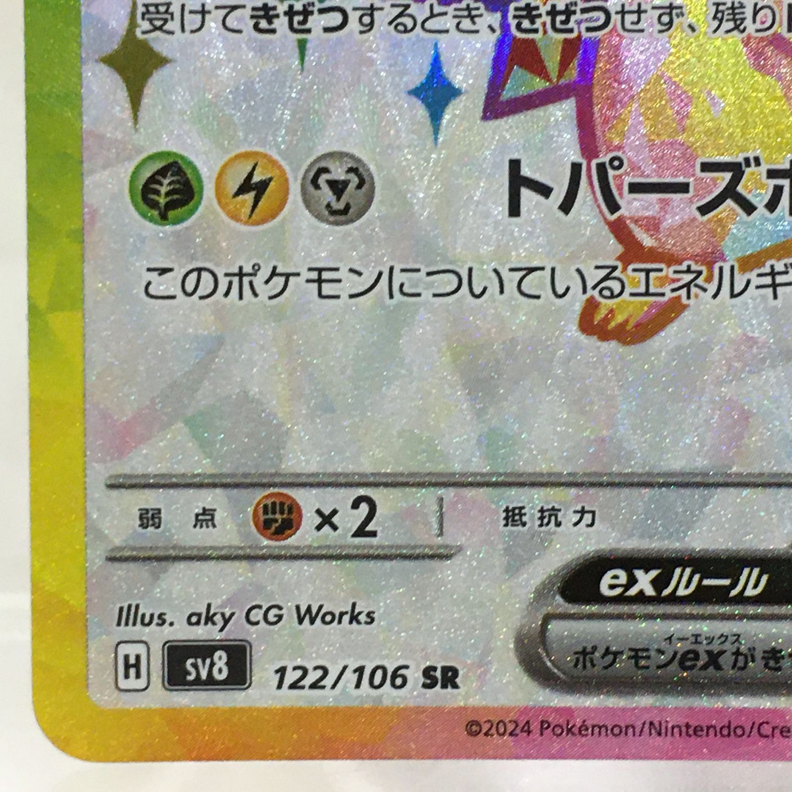 三沢店56-18-0924】ポケモンカード ピカチュウex SR SV8 超電