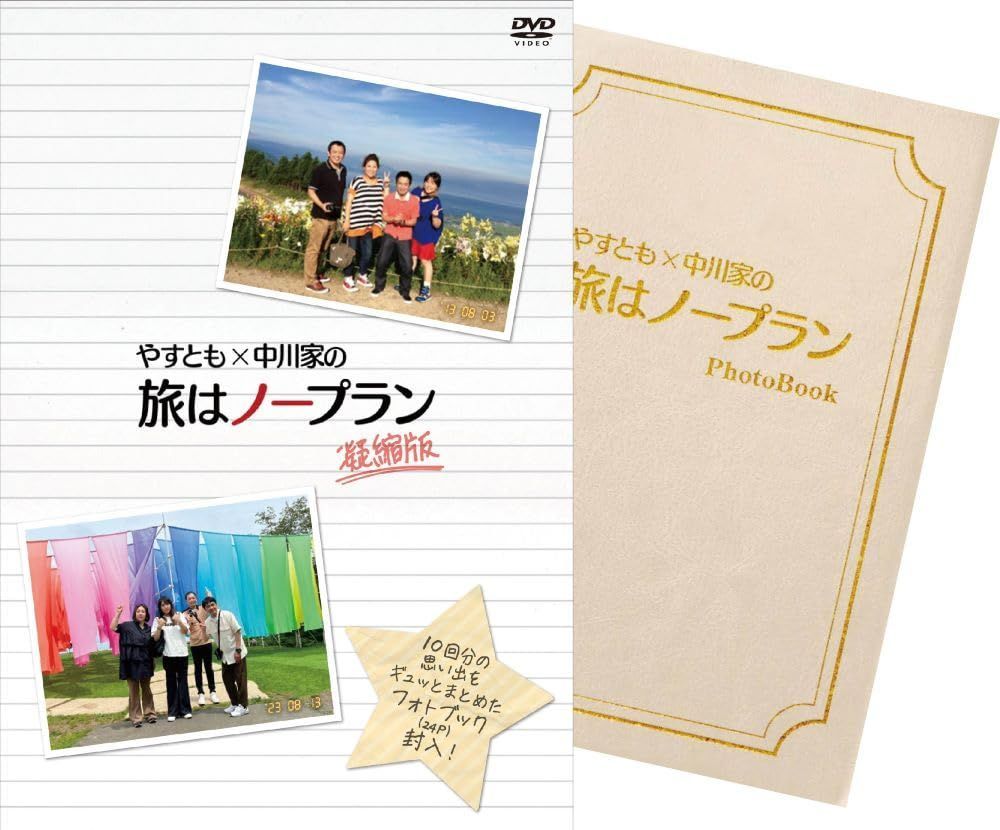 やすとも×中川家の旅はノープラン 凝縮版 (4枚組) [DVD] 【公式通販】