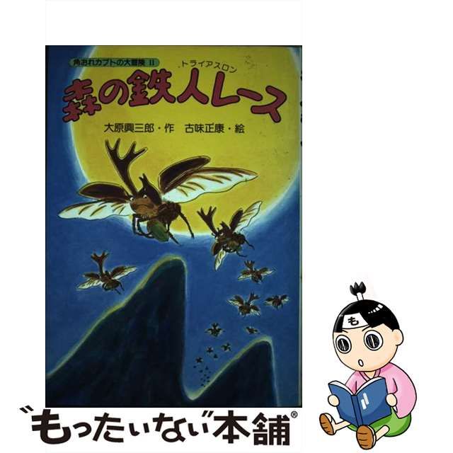 角おれカブトの大冒険/ＰＨＰ研究所/大原興三郎 - 絵本/児童書