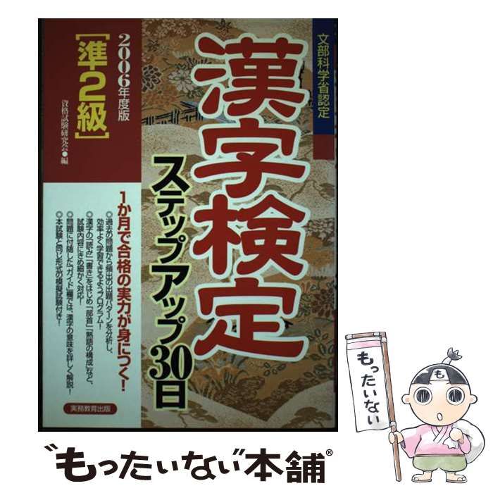 中古】 「準2級」漢字検定ステップアップ30日 2006年度版 / 資格