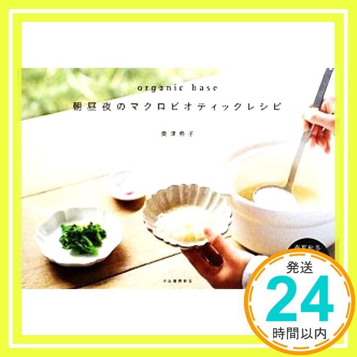 DVD 本 オーガニックベース 奥津典子  マクロビ レシピ  食養生 東洋医学 DVD 本 オーガニックベース 奥津典子 マクロビ レシピ 食養生