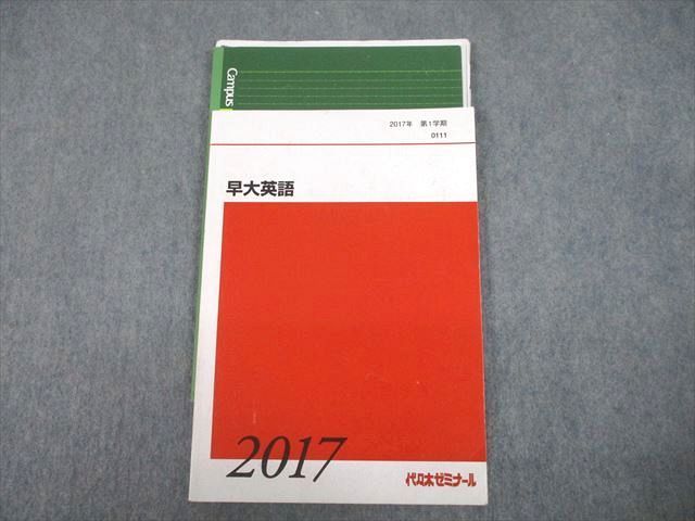 UA10-036 代々木ゼミナール 代ゼミ 早稲田大学 早大英語 テキスト 2017 第1学期 下川渡祐介 14m0D - メルカリ