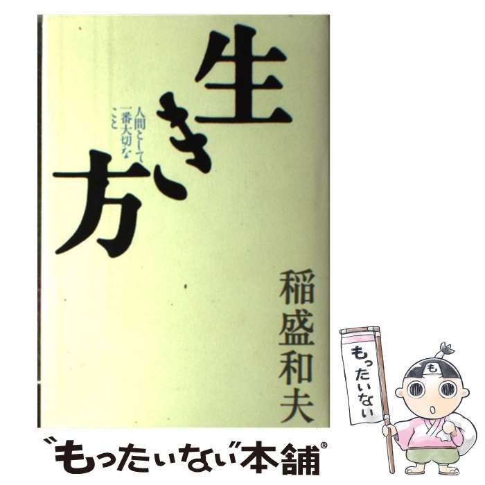 生き方 人間として一番大切なこと - 人文