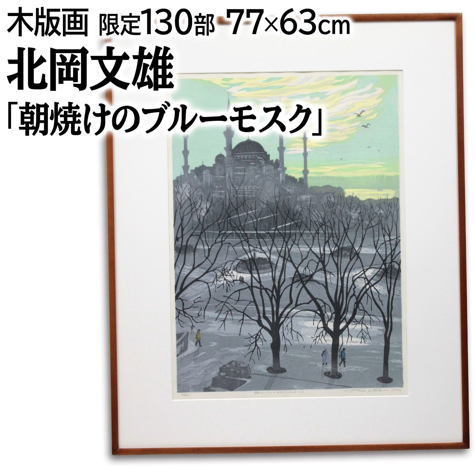 北岡文雄 朝焼けのブルーモスク 木版画 絵画