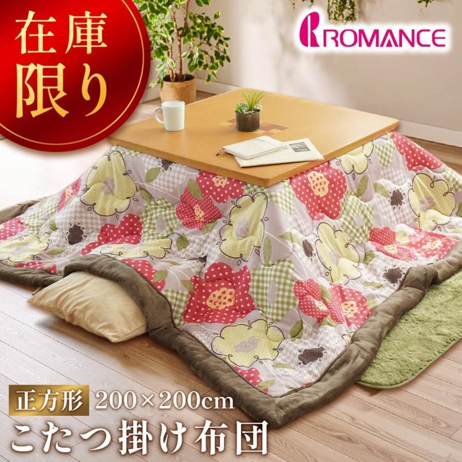 ロマンス こたつ布団 正方形 200×200 こたつ掛け布団 花柄 ラウル 北欧風 ボア裏地 ニット おしゃれ 在庫限り USB-4835-4521-3100