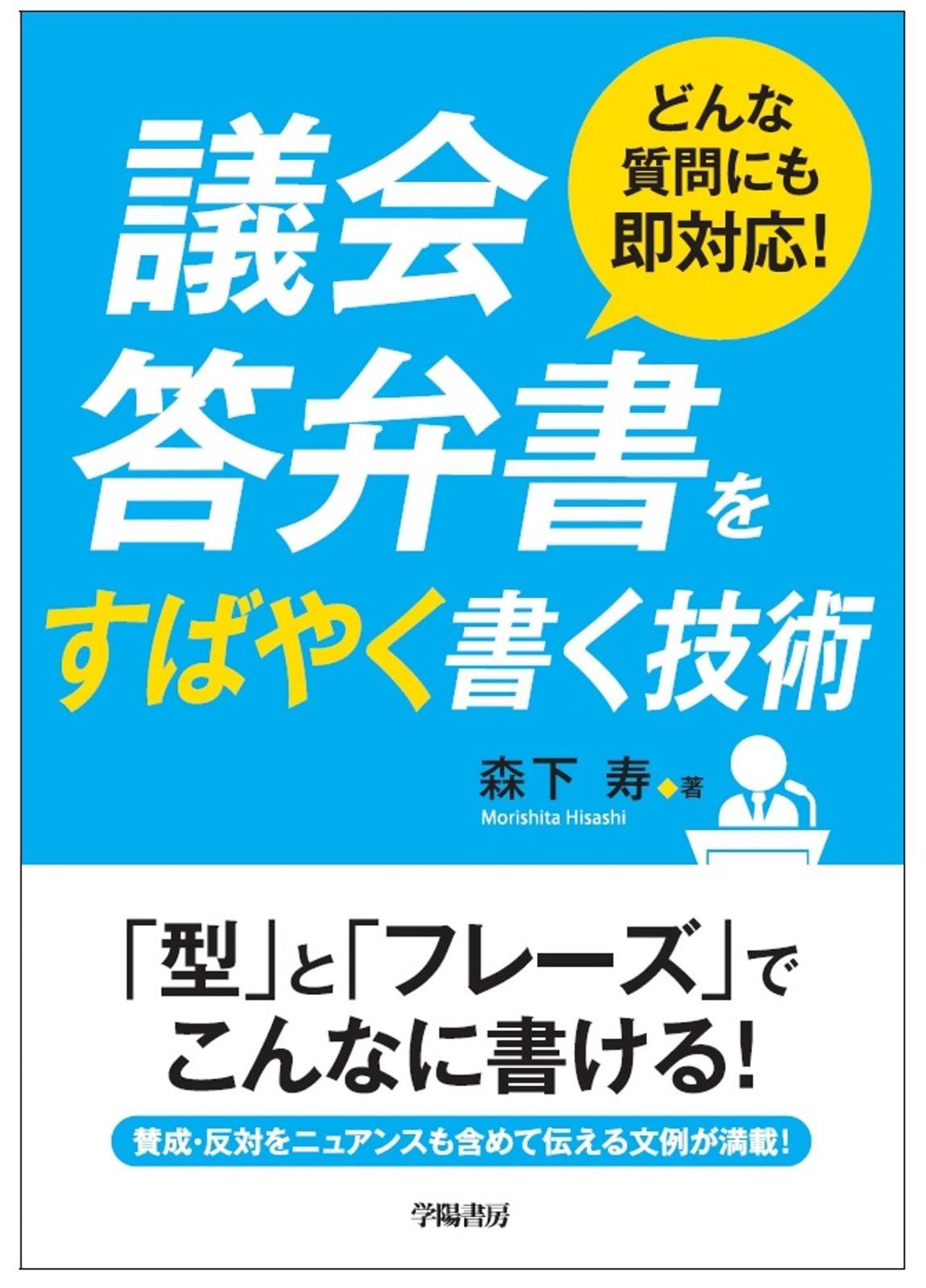 どんな質問にも即対応 議会答弁書をすばやく書く技術