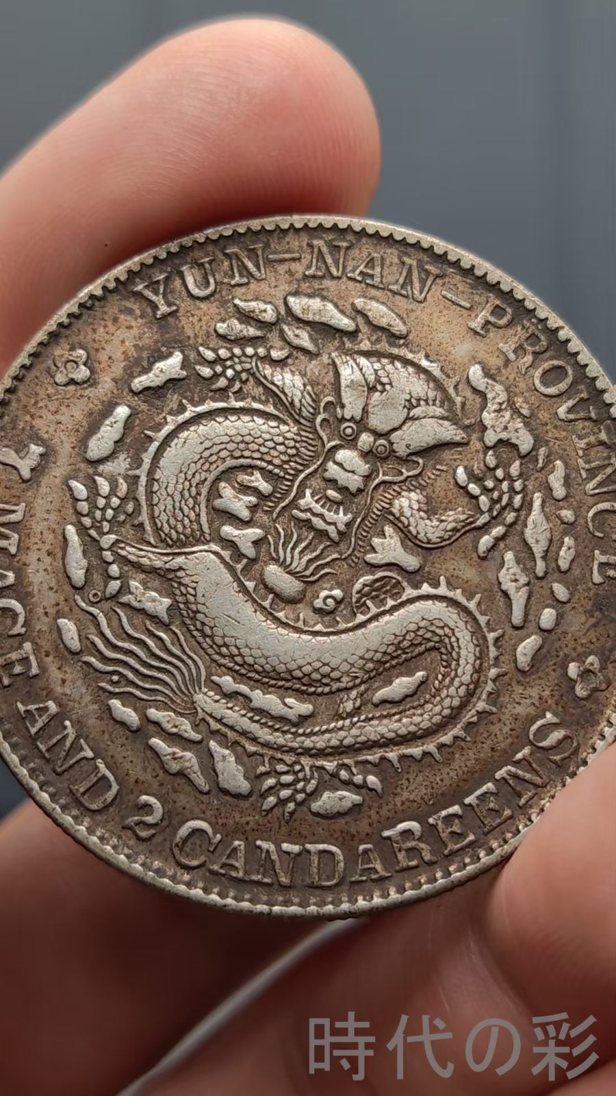 中国古美術.雲南省造.光緒元寶.老龍紋.銀幣.庫平七錢二分.硬幣.古錢幣.純銀保證.完全な保存.收藏品.中国古玩.R07101708 WWW_IBETON_RU