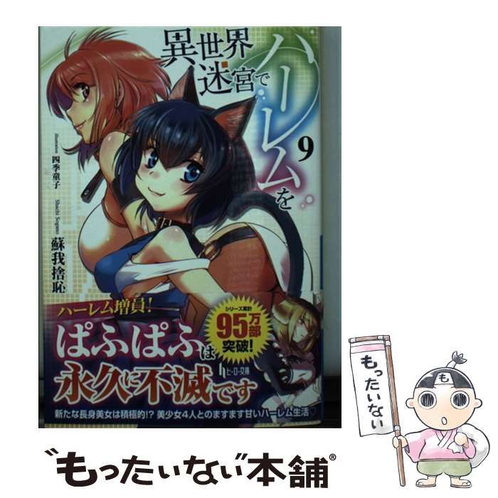 中古】 異世界迷宮でハーレムを 9 （ヒーロー文庫） / 蘇我 捨恥 / 主婦の友社 - メルカリ