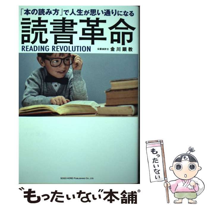 中古】 「本の読み方」で人生が思い通りになる 読書革命 / 金川 顕教