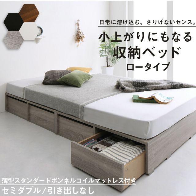 ベッド ベッドフレーム マットレス付き フィッツ 木製 収納付きベッド ヘッドレス 薄型スタンダードボンネルコイルマットレス付き ロータイプ 引き出しなし セミダブル